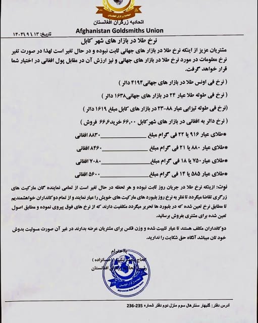 نرخ طلا در افغانستان امروز پنجشنبه 13 قوس / آذر ۱۴۰۴ نرخ طلا در افغانستان امروز پنجشنبه 13 قوس / آذر ۱۴۰۴