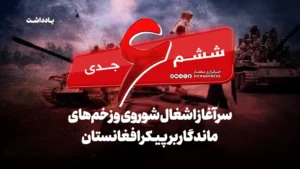 سر خط خبرها ۶ جدی؛ سرآغاز اشغال شوروی و زخمهای ماندگار بر پیکر افغانستان