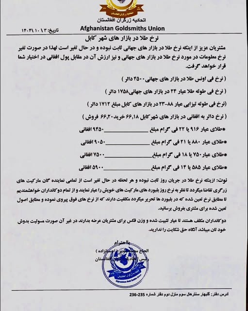 نرخ طلا در افغانستان امروز پنجشنبه 4 جدی / دی ۱۴۰۴ نرخ طلا در افغانستان امروز پنجشنبه 4 جدی / دی ۱۴۰۴