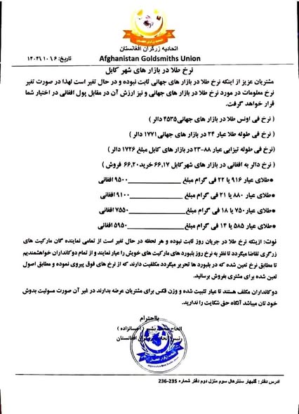 نرخ طلا در افغانستان امروز یکشنبه 7 جدی / دی ۱۴۰۴ نرخ طلا در افغانستان امروز یکشنبه 7 جدی / دی ۱۴۰۴