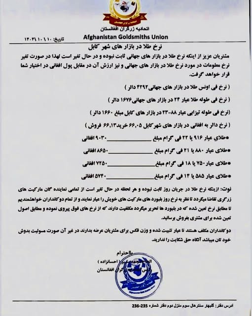 نرخ طلا در افغانستان امروز پنجشنبه 11 جدی / دی ۱۴۰۴ نرخ طلا در افغانستان امروز پنجشنبه 11 جدی / دی ۱۴۰۴