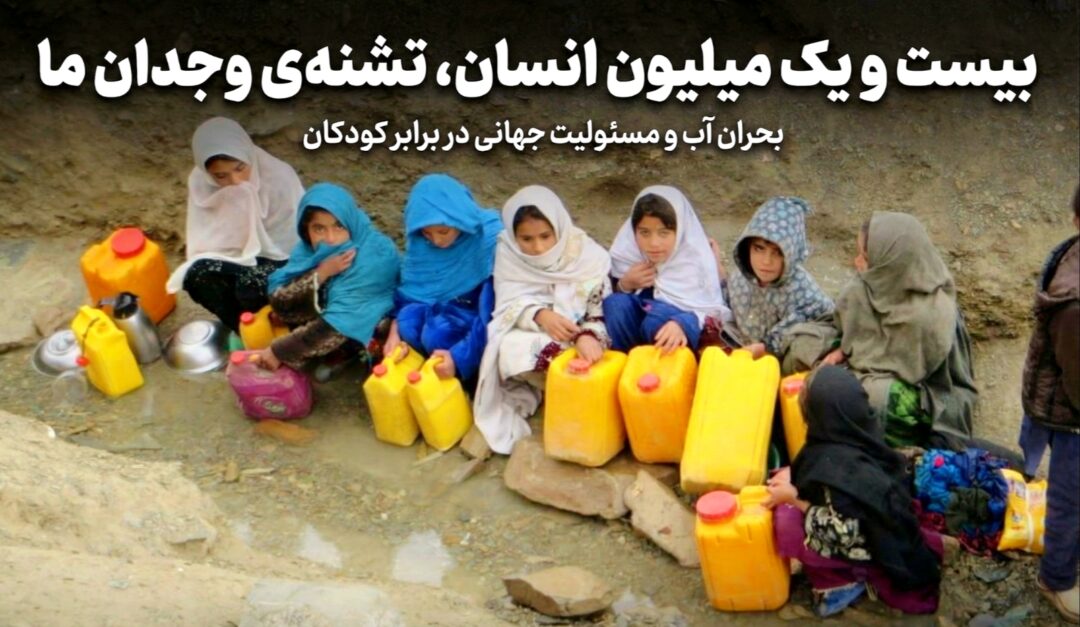 بیست و یک میلیون انسان، تشنهی وجدان ما