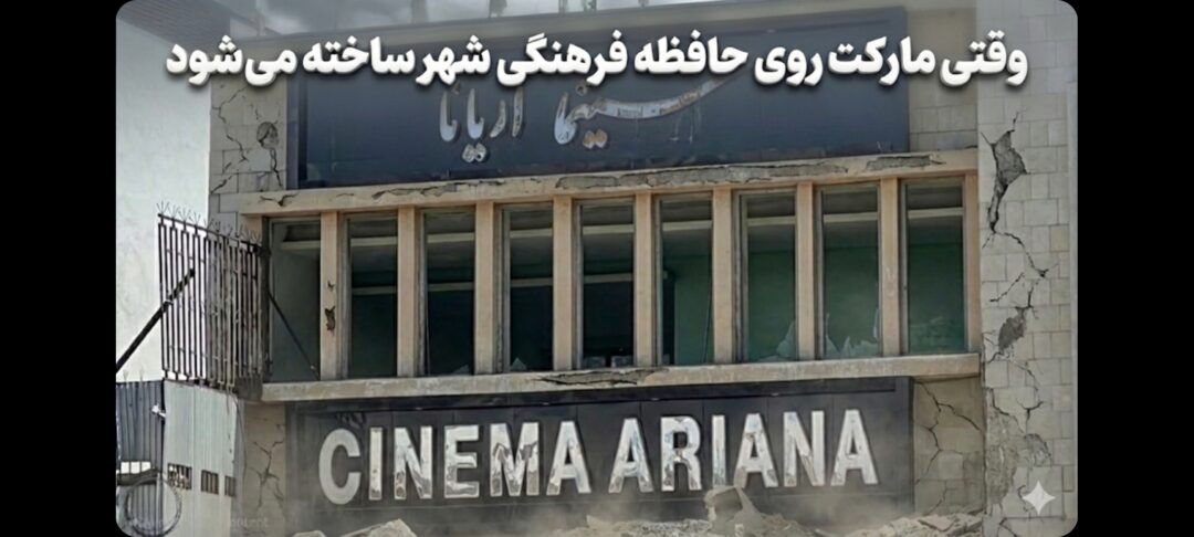 وقتی مارکت روی حافظه فرهنگی شهر ساخته می‌شود