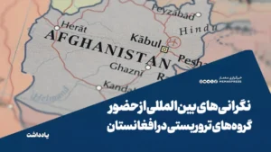 نگرانی‌های بین‌المللی از حضور گروه‌های تروریستی در افغانستان