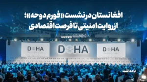 افغانستان در نشست «فورم دوحه»؛ از روایت امنیتی تا فرصت اقتصادی