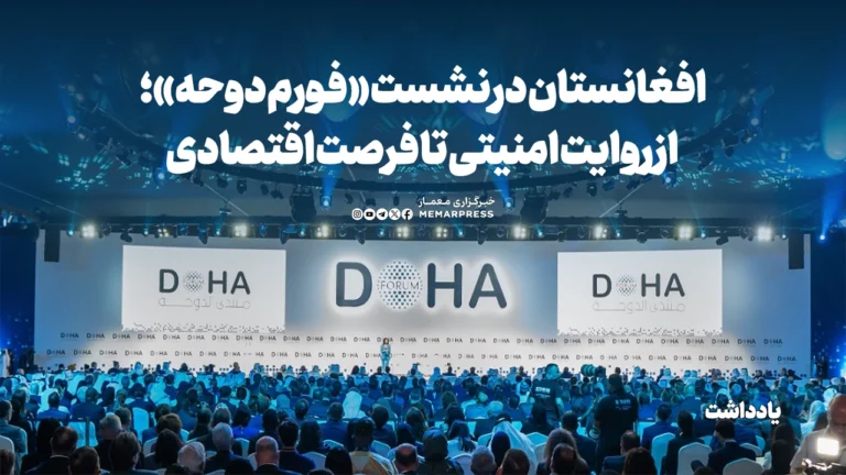 افغانستان در نشست «فورم دوحه»؛ از روایت امنیتی تا فرصت اقتصادی