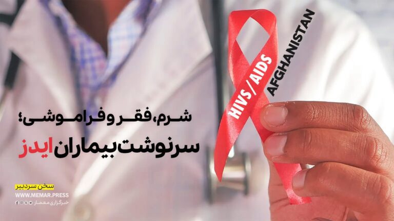 شرم، فقر و فراموشی؛ سرنوشت بیماران ایدز در افغانستان