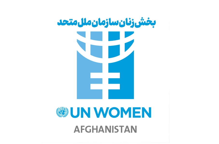 سازمان ملل: تبعیض نظاممند علیه زنان به ضرر کل افغانستان است