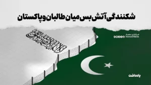 شکنندگی آتش‌بس میان طالبان و پاکستان