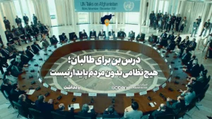 درس بن برای طالبان؛ هیچ نظامی بدون مردم پایدار نیست