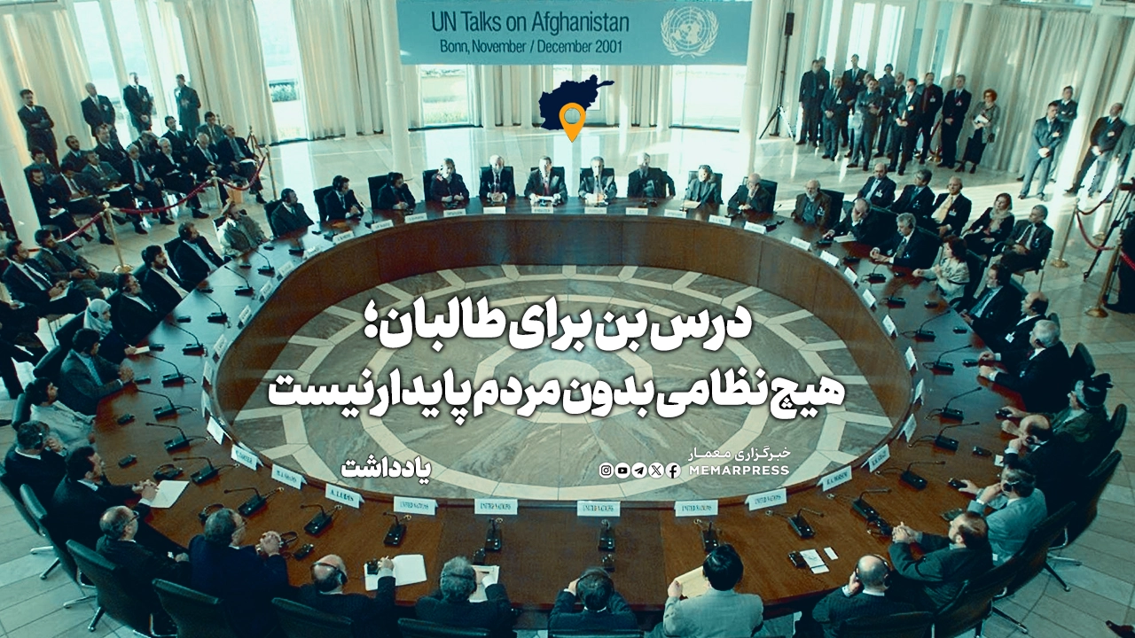 درس بن برای طالبان؛ هیچ نظامی بدون مردم پایدار نیست