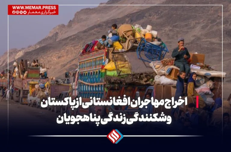 اخراج مهاجران افغانستانی از پاکستان و شکنندگی زندگی پناهجویان