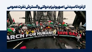 از غزه تا سیدنی: صهیونیزم دولتی و گسترش نفرت عمومی