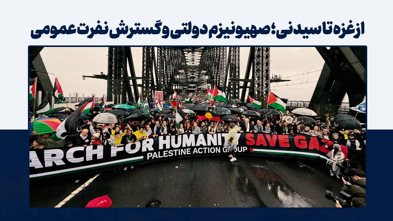 از غزه تا سیدنی: صهیونیزم دولتی و گسترش نفرت عمومی