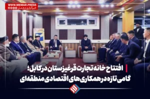 افتتاح خانه تجارت قرغیزستان در کابل؛ گامی تازه در همکاری‌های اقتصادی منطقه‌ای