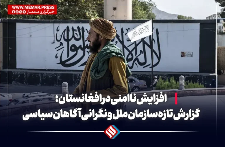 افزایش ناامنی در افغانستان؛ آمارهای تازه سازمان ملل و نگرانی آگاهان سیاسی