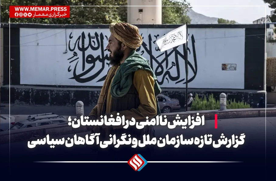 افزایش ناامنی در افغانستان؛ آمارهای تازه سازمان ملل و نگرانی آگاهان سیاسی