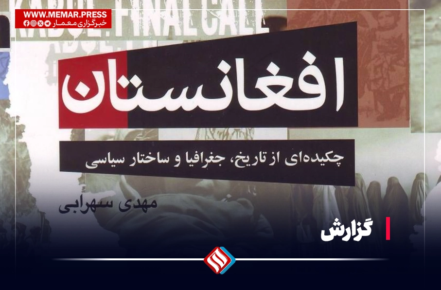 انتشار کتاب «افغانستان؛ چکیده‌ای از تاریخ، جغرافیا و ساختار سیاسی» از سوی مهدی سهرابی