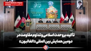 تأکید بر وحدت اسلامی و تداوم مقاومت در دومین همایش بین‌المللی «الغالبون»
