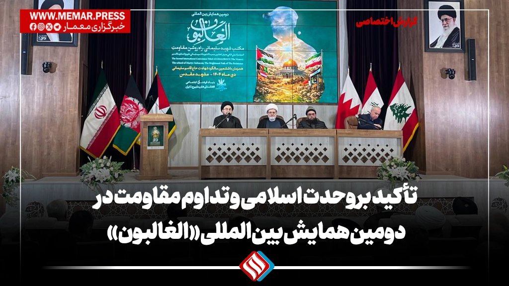 تأکید بر وحدت اسلامی و تداوم مقاومت در دومین همایش بینالمللی «الغالبون»