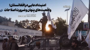 امنیت ادعایی در افغانستان؛ واقعیت‌های پنهان و ضرورت اصلاحات