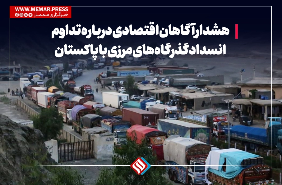 هشدار آگاهان اقتصادی درباره تداوم انسداد گذرگاههای مرزی با پاکستان