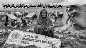 بحران بی‌پایان افغانستان در گزارش تازه اوچا