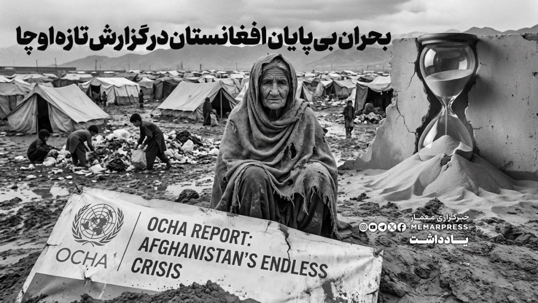بحران بیپایان افغانستان در گزارش تازه اوچا