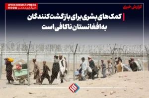 کمک‌های بشری برای بازگشت‌کنندگان به افغانستان ناکافی است