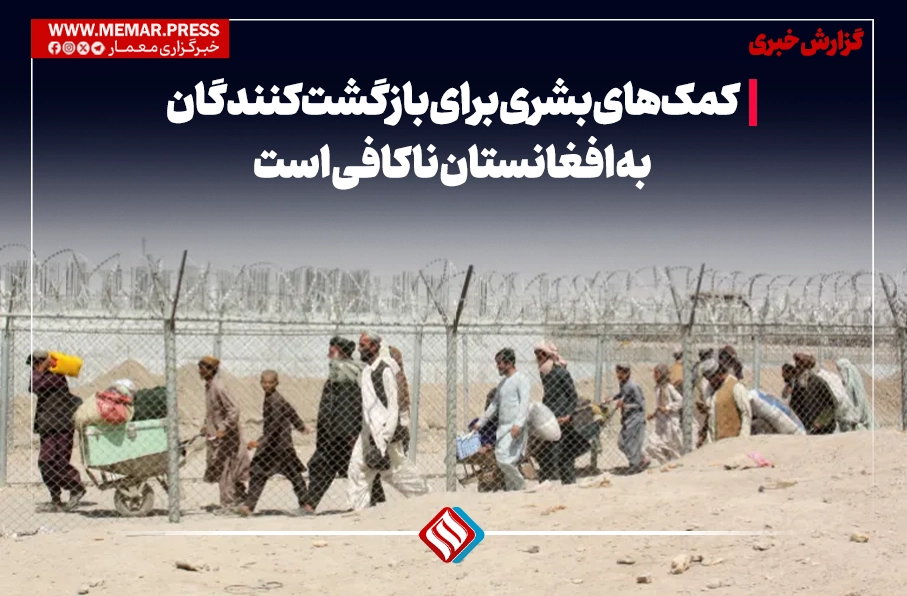 کمکهای بشری برای بازگشتکنندگان به افغانستان ناکافی است