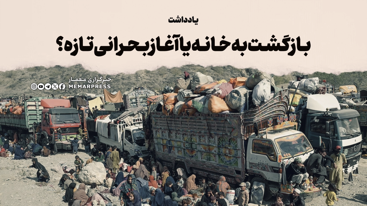 بازگشت به خانه یا آغاز بحرانی تازه؟