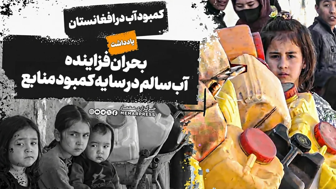 بحران فزاینده آب سالم در سایه کمبود منابع