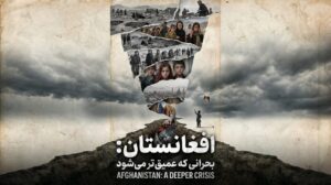 افغانستان و بحرانی که عمیق‌تر می‌شود