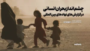 چشم‌انداز بحران انسانی در گزارش‌های نهادهای بین‌المللی