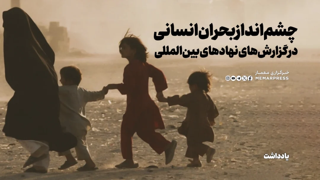 چشمانداز بحران انسانی در گزارشهای نهادهای بینالمللی