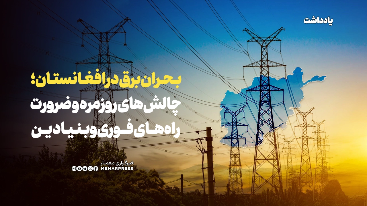 بحران برق در افغانستان؛ چالش‌های روزمره و ضرورت راه‌های فوری و بنیادین