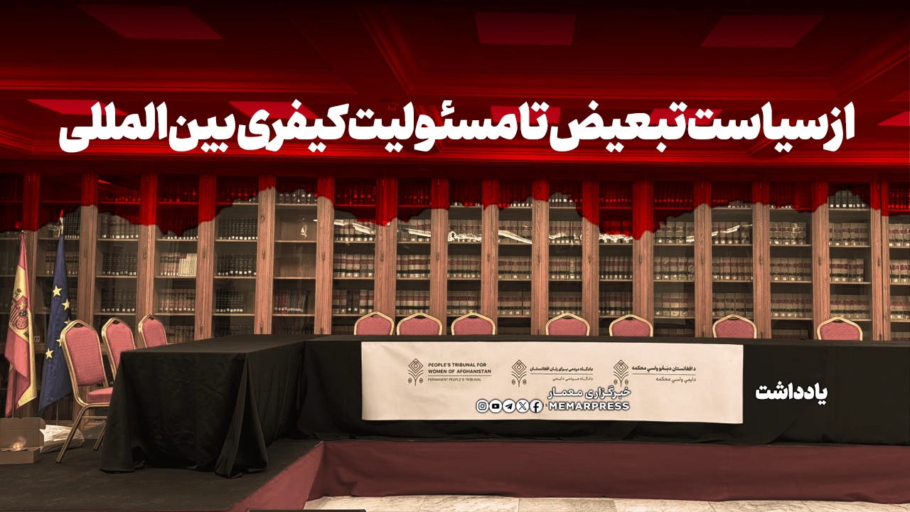 از سیاست تبعیض تا مسئولیت کیفری بینالمللی