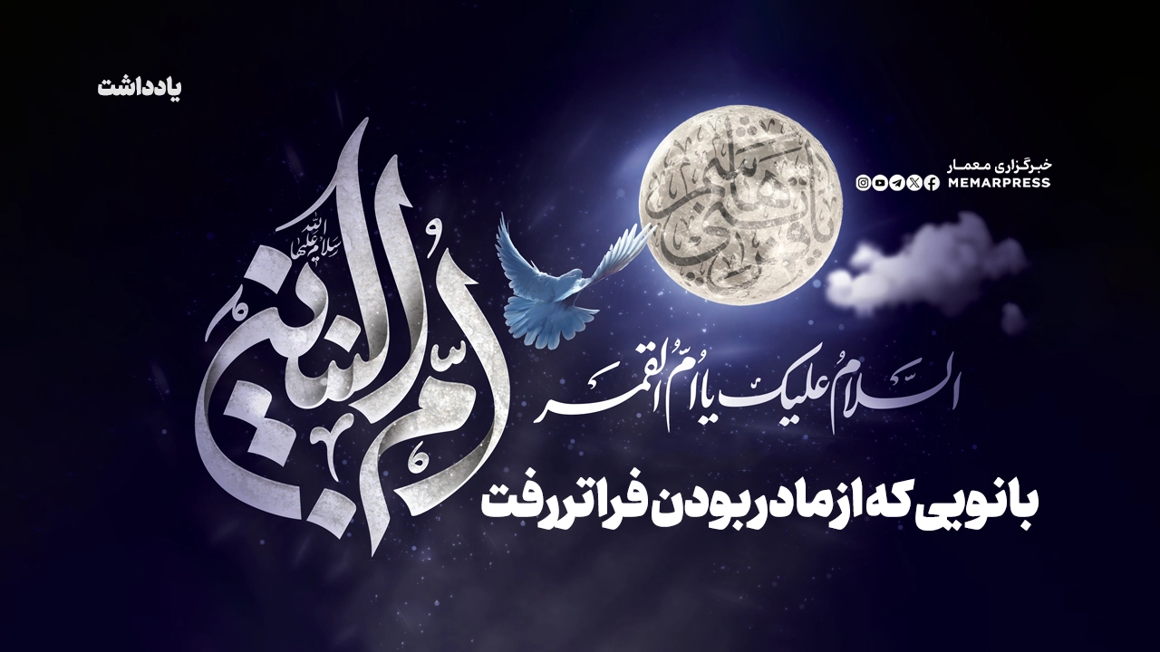 اُمّالبَنین؛ بانویی که از مادر بودن فراتر رفت