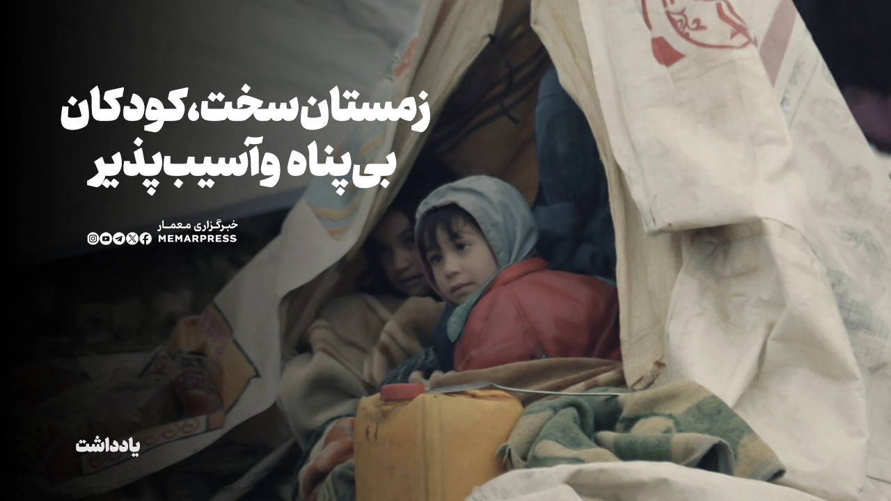 زمستان سخت، کودکان بی‌پناه و آسیب‌پذیر