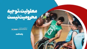 معلولیت، توجیه محرومیت نیست