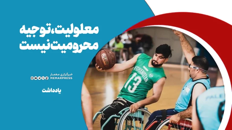 معلولیت، توجیه محرومیت نیست