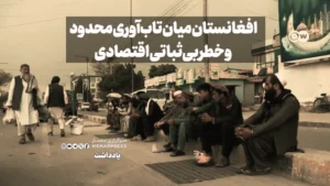 افغانستان میان تاب‌آوری محدود و خطر بی‌ثباتی اقتصادی
