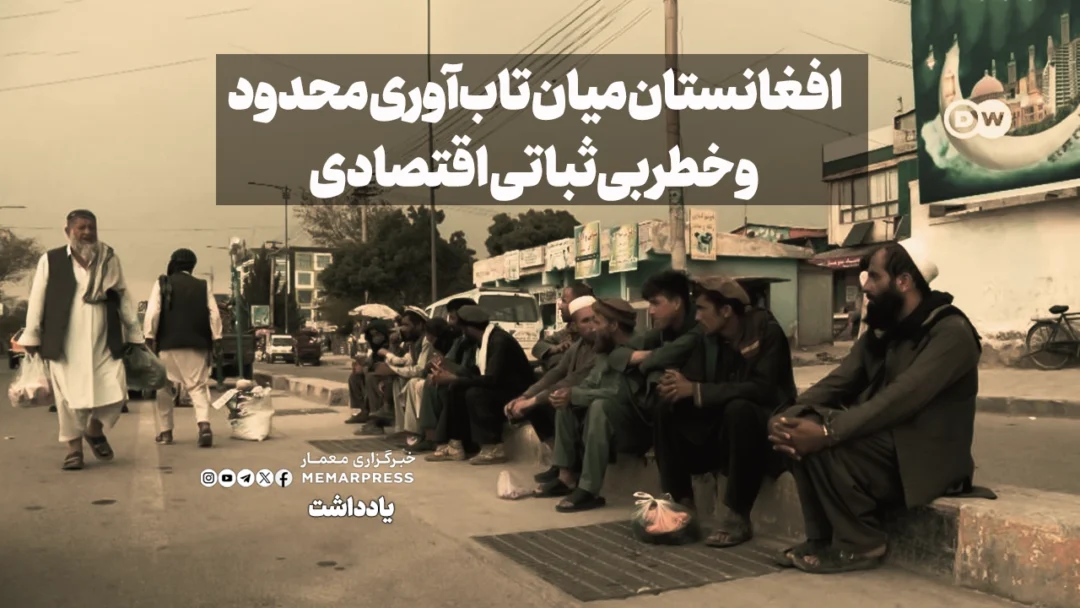 افغانستان میان تابآوری محدود و خطر بیثباتی اقتصادی