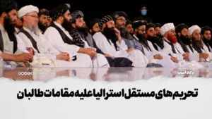 تحریم‌های مستقل استرالیا علیه مقامات طالبان