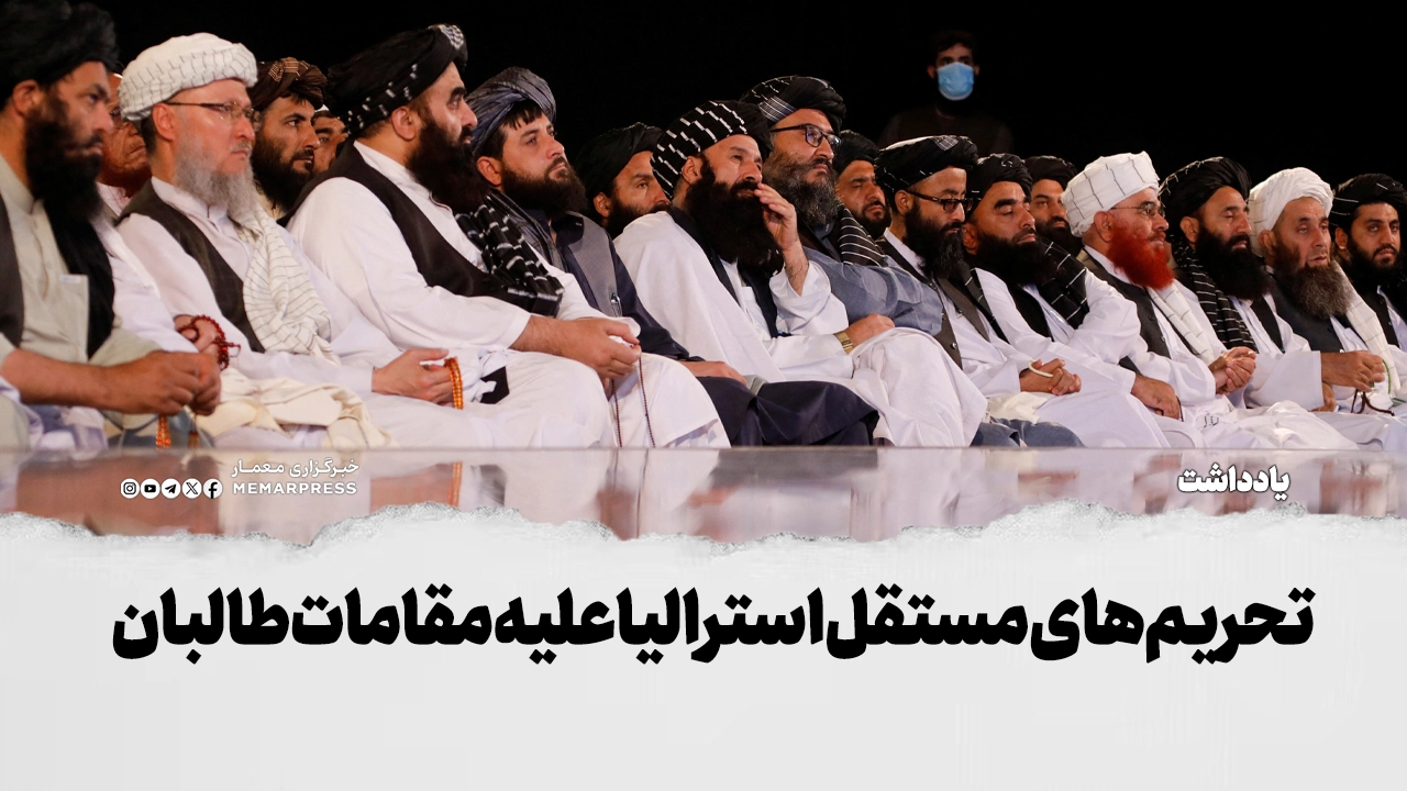 تحریمهای مستقل استرالیا علیه مقامات طالبان