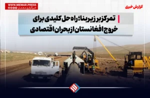 تمرکز بر زیربنا؛ راه‌حل کلیدی برای خروج افغانستان از بحران اقتصادی