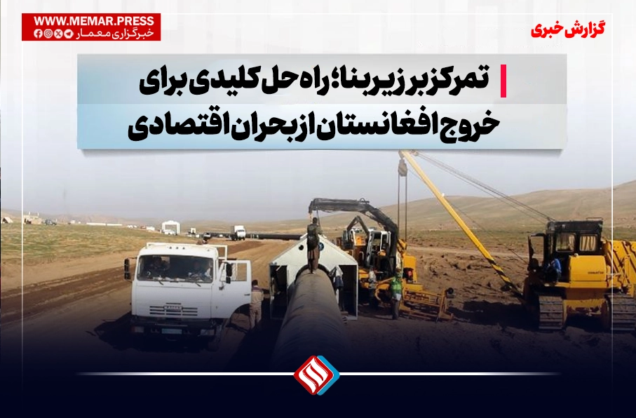 تمرکز بر زیربنا؛ راهحل کلیدی برای خروج افغانستان از بحران اقتصادی