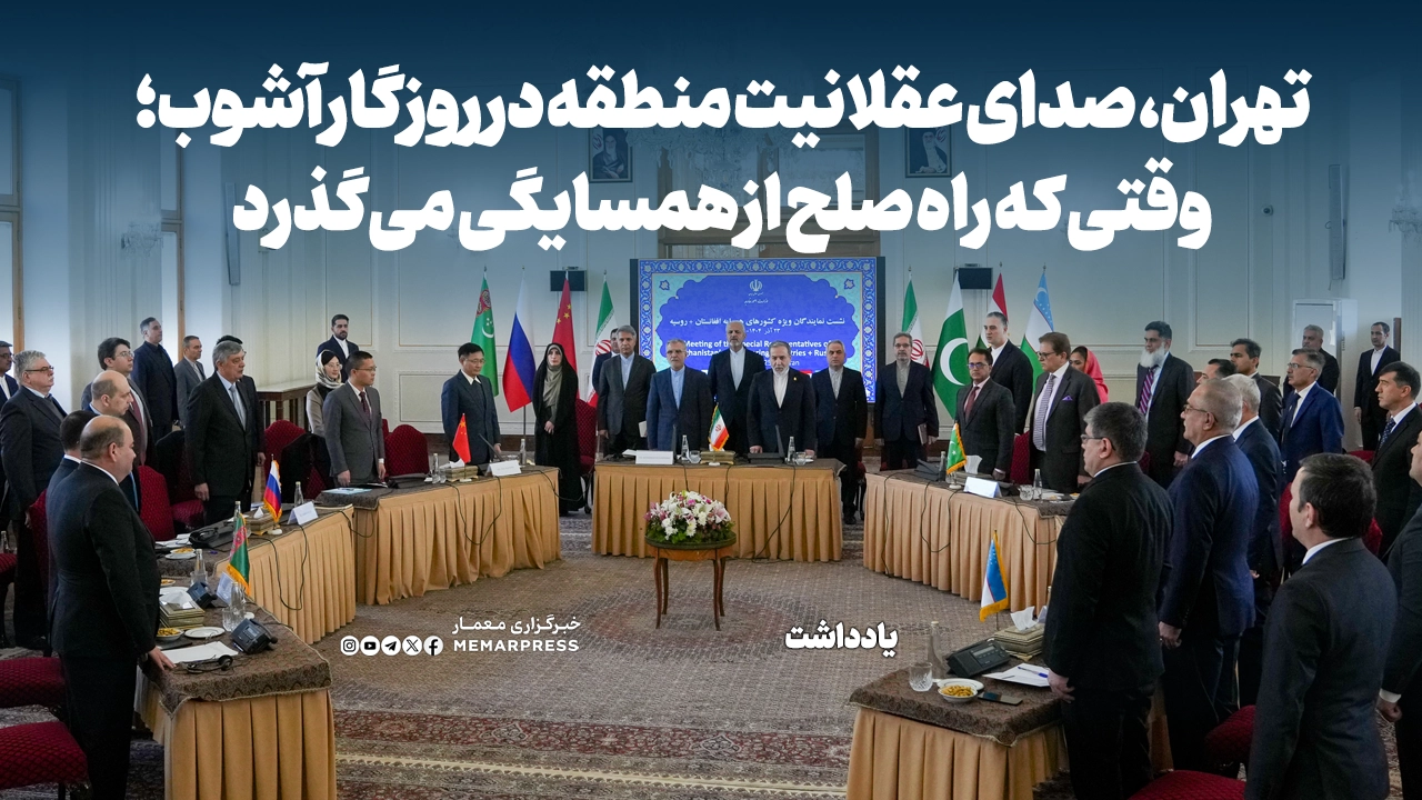 تهران، صدای عقلانیت منطقه در روزگار آشوب؛ وقتی که راه صلح از همسایگی میگذرد