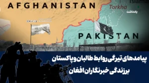 پیامدهای تیرگی روابط طالبان و پاکستان بر زندگی خبرنگاران افغان