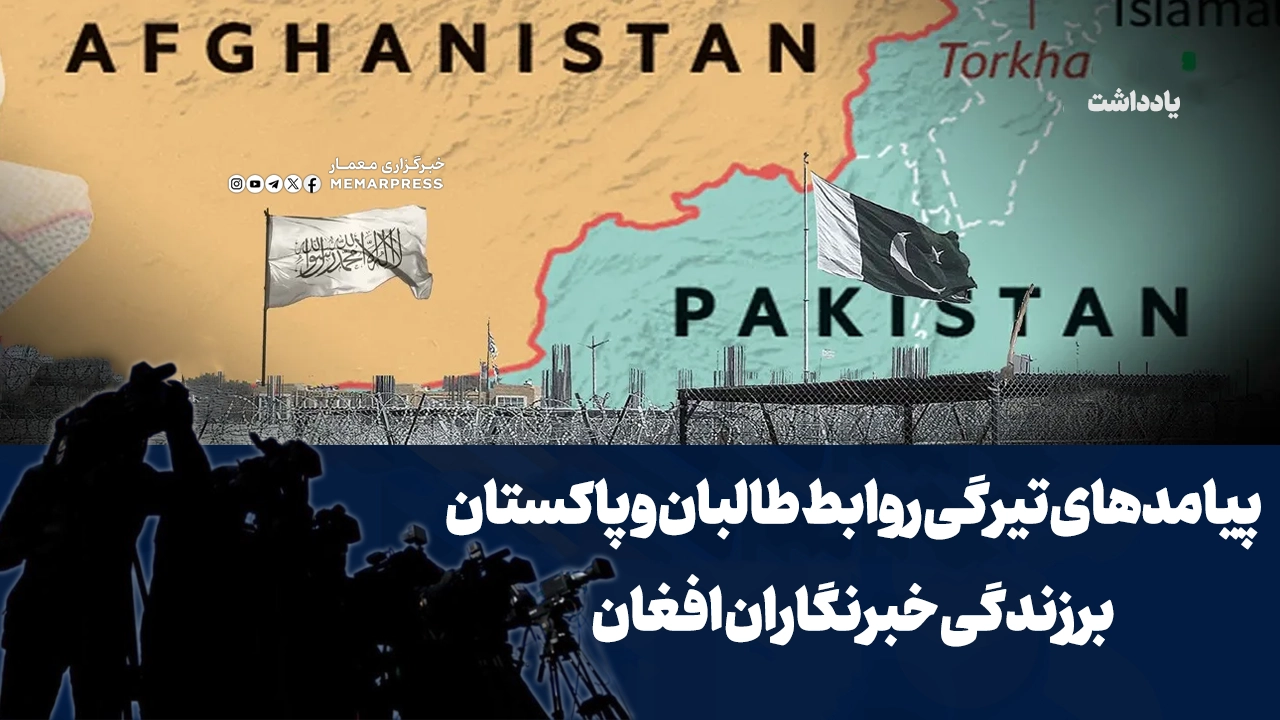 پیامدهای تیرگی روابط طالبان و پاکستان بر زندگی خبرنگاران افغان